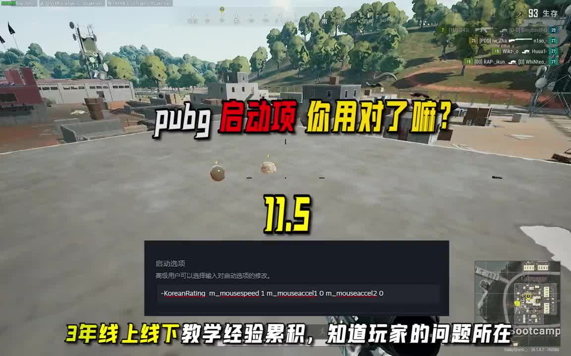 PUBG启动项代码,合理合规的添加.很多人都问我有用吗?你先看完视频明白他的原理,再学以致用,手感是很主观的,别让自己去适应.#22岁灵敏度#绝...