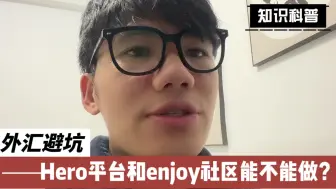 Download Video: Hero平台和enjoy trade 跟单社区能不能做？