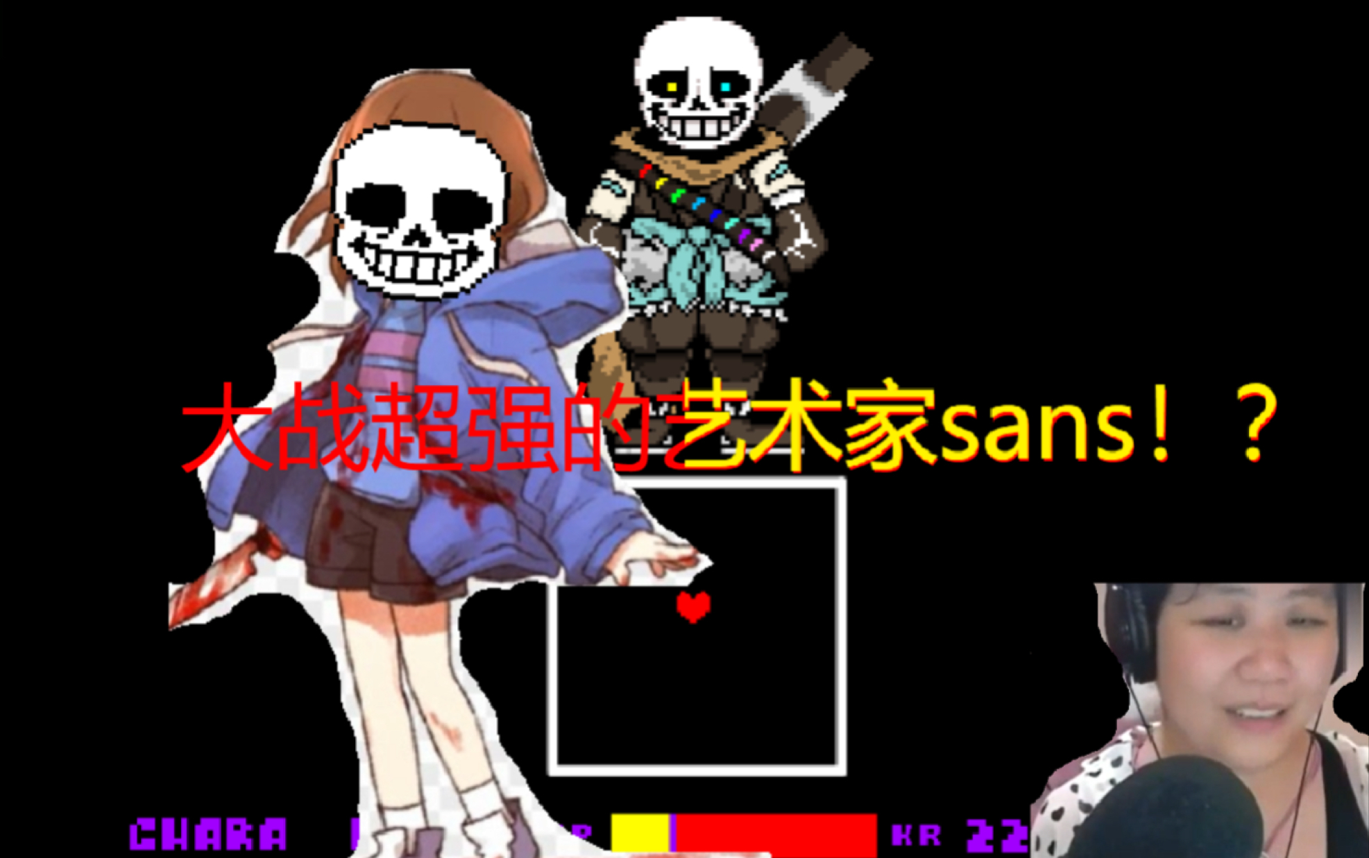 传说之下机器人:对战一个会画画的艺术家sans,这个sans有点难!