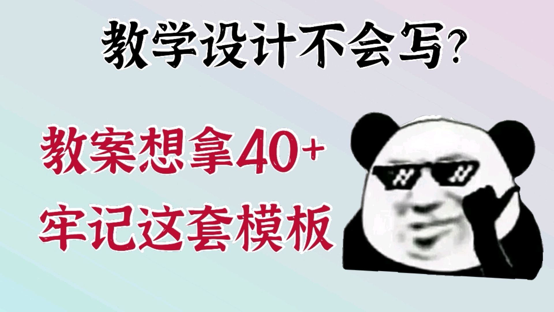 [图]都准备要教资考试了，教学设计还不会写？教案想拿40+，请牢记这套模板