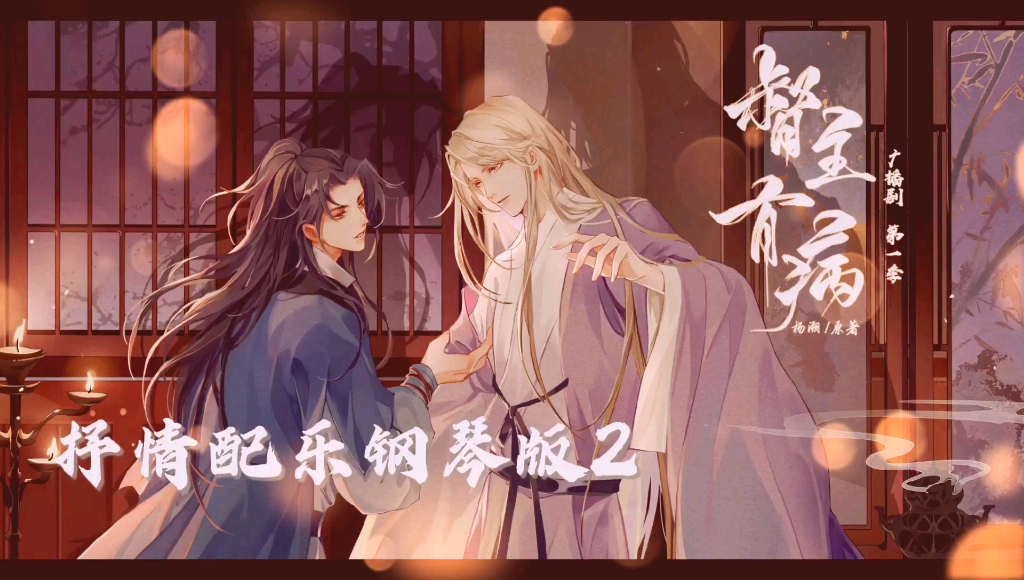 《督主有病》广播剧配乐钢琴版 作曲:张桂航_哔哩哔哩_bilibili