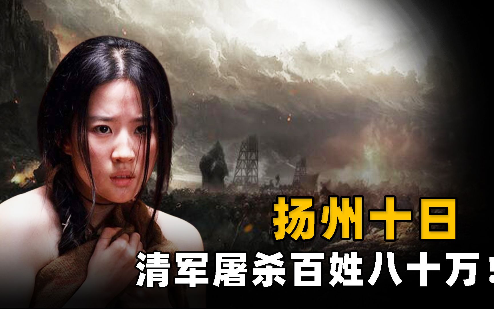 扬州十日究竟有多惨?妇女惨遭凌辱后被虐杀,清军十日屠杀80万人