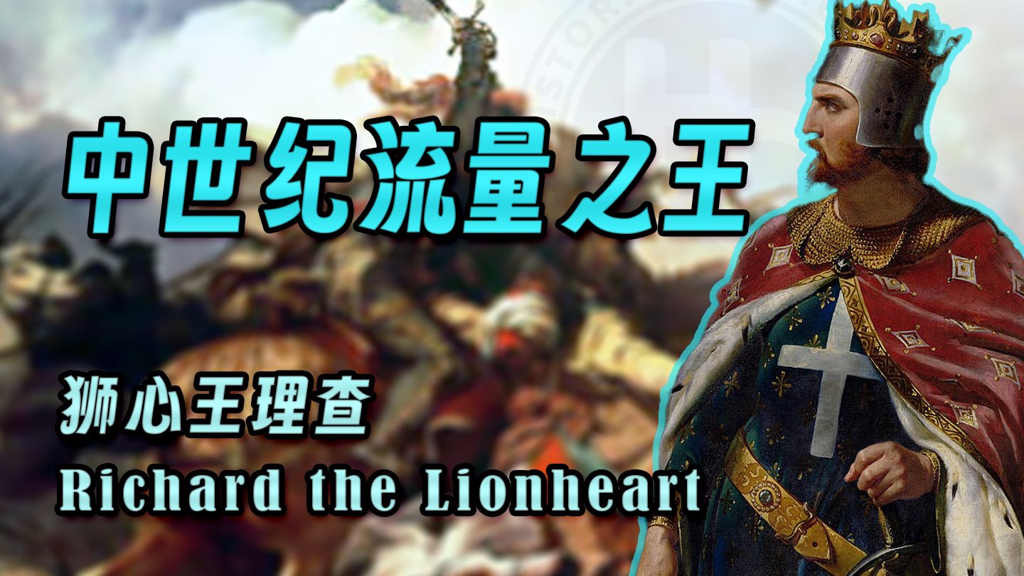 【存档实验室003】“狮心王”理查
