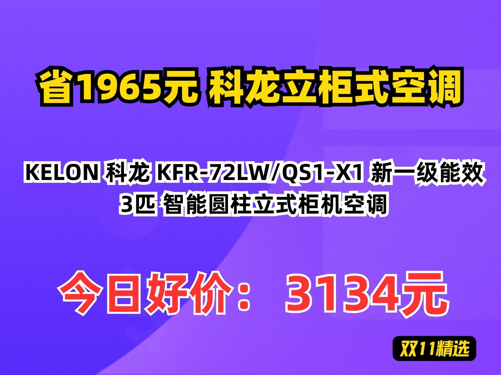 【省1965元】科龙立柜式空调KELON 科龙 KFR72LW/QS1X1 新一级能效 3匹 智能圆柱立式柜机空调哔哩哔哩bilibili