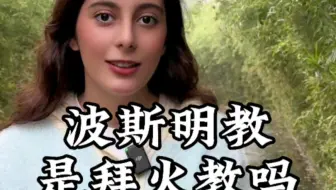 波斯明教就是拜火教吗？