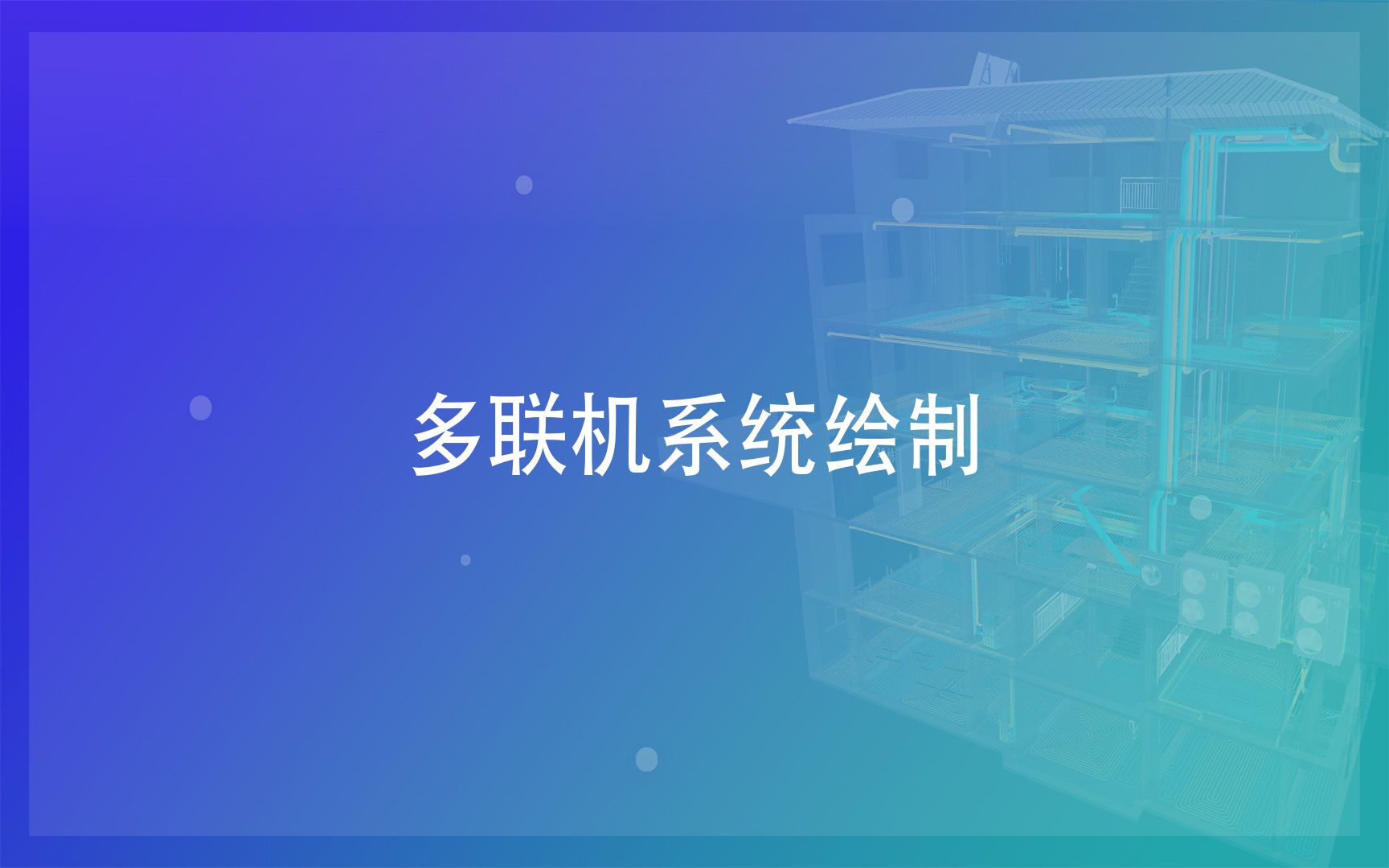 4多联机系统绘制哔哩哔哩bilibili