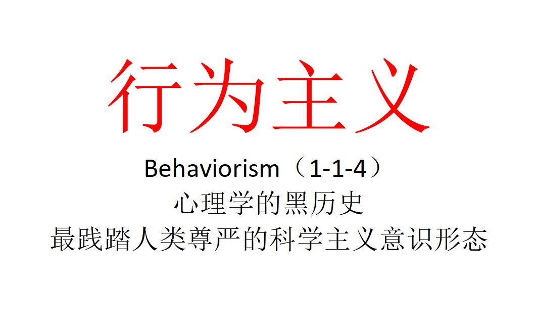 【批判】未明子也配批判行为主义？！ - 哔哩哔哩