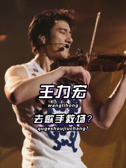 王力宏歌手救场?学贯中西的顶级歌手,实力秒杀