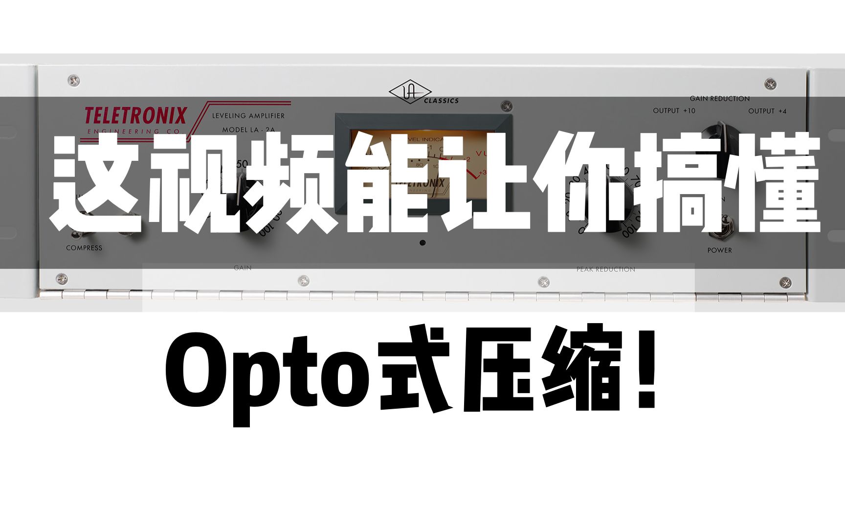 不知道光电式式压缩是什么意思?压缩器基础教程之Opto式压缩详解!哔哩哔哩bilibili