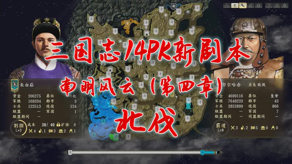 三国志14PK新剧本】南明风云（第四章）——北伐