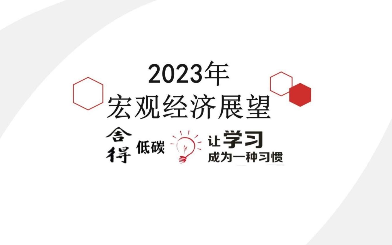 [图]2023年宏观经济展望