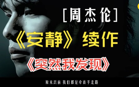 【阿森】周杰伦《安静》续作《突然我发现》| 突然我发现再跟不上你的脚步,原来从前我们都是牵着手走路”哔哩哔哩bilibili