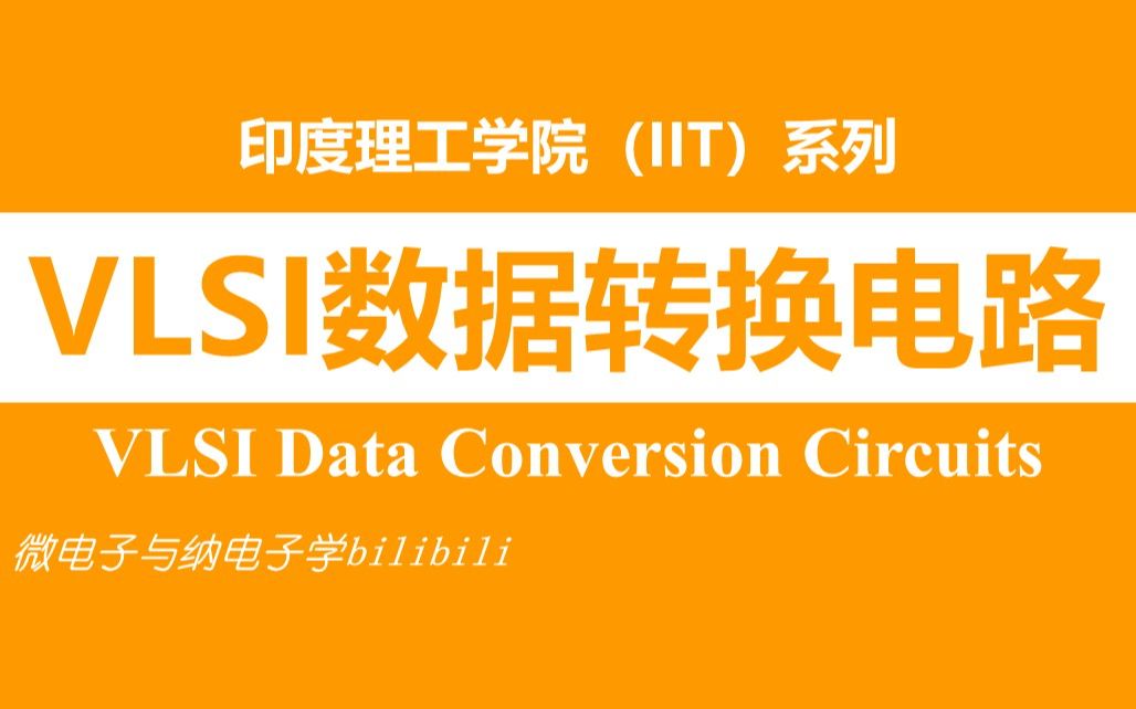 【公开课】VLSI数据转换电路(双字)(VLSI Data Conversion Circuits,印度理工学院,IIT)哔哩哔哩bilibili