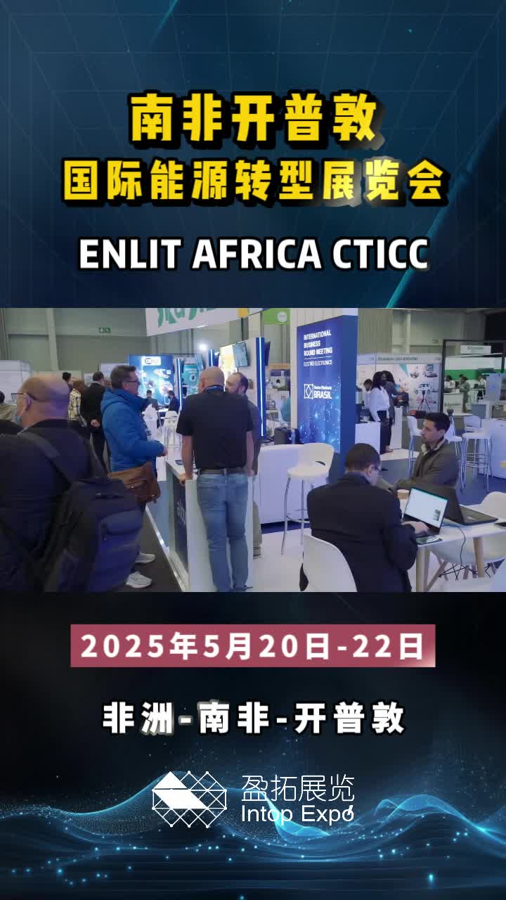 【盈拓展览】2025年南非开普敦国际能源转型展览会即将登场哔哩哔哩bilibili