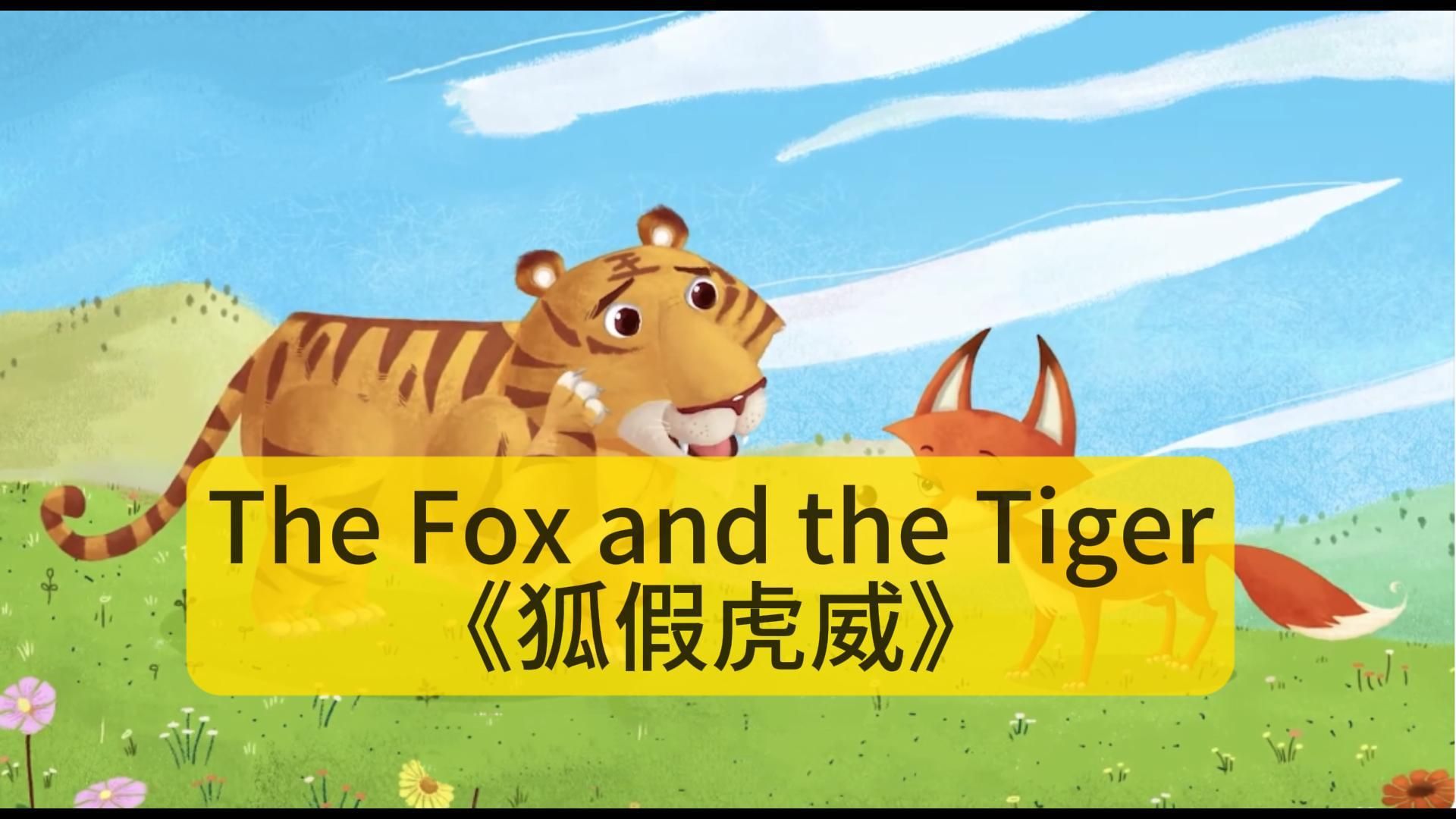 每日英语晨读72《狐假虎威》 保姆级带读英文成语故事 小学生英语