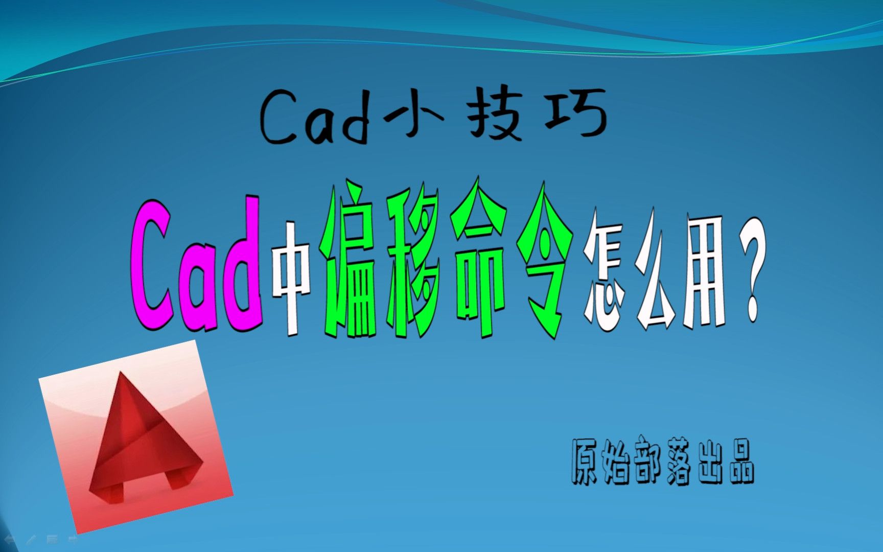 Cad中偏移命令怎么用?哔哩哔哩bilibili