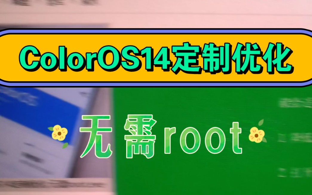 全网首发!ColorOS14定制优化工具箱,无需root,流畅满帧,超长续航,OPPO真我一加都可用!哔哩哔哩bilibili