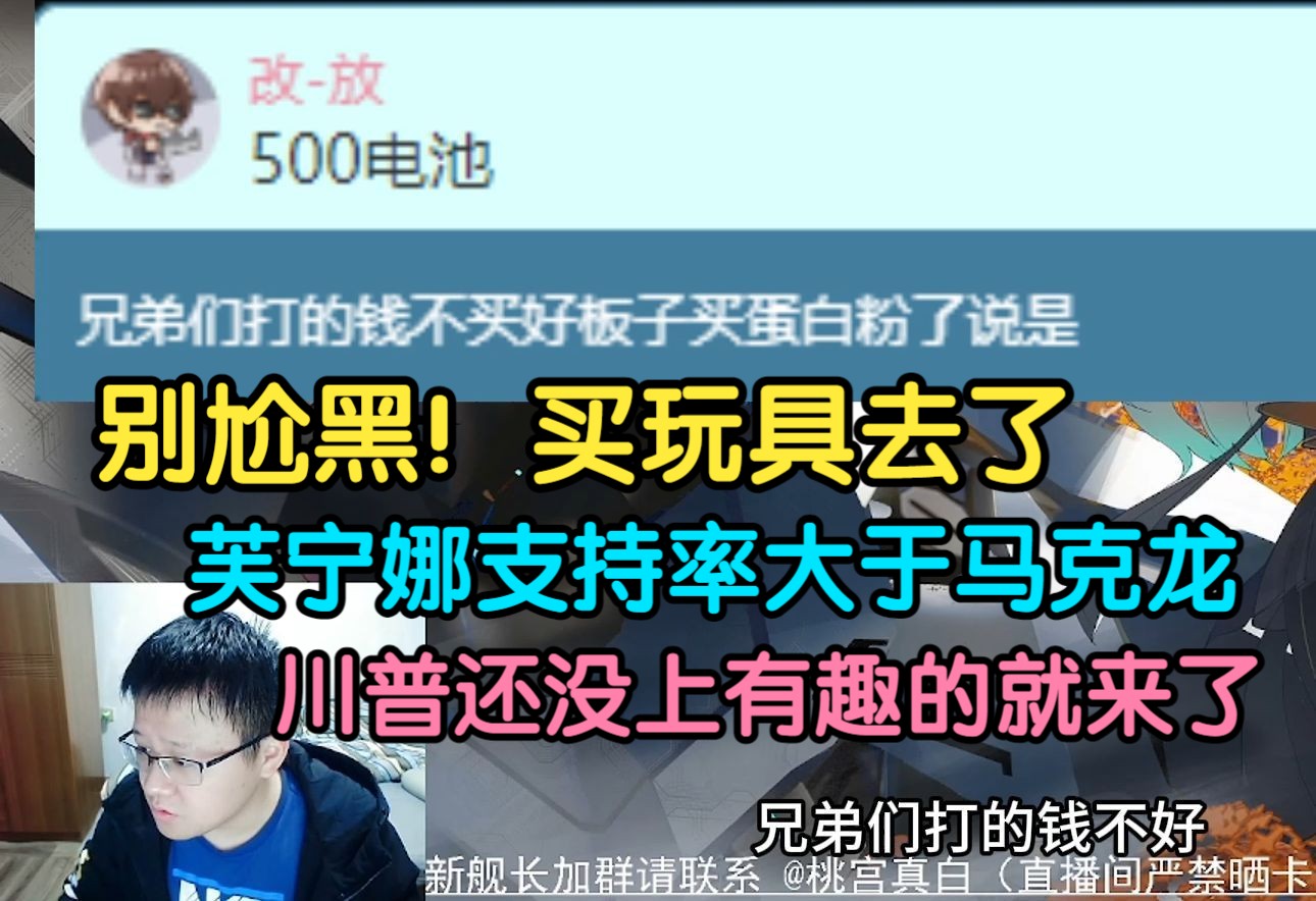 克苟:没买好板子买蛋白粉去了说是?别尬黑!卖玩具去了!给你们说个乐子,芙宁娜比马克龙的支持率还高!!【克利咕咕兰/克苟/改改】手机游戏热门...