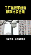 Download Video: 工厂监控系统那款比较合适呢？