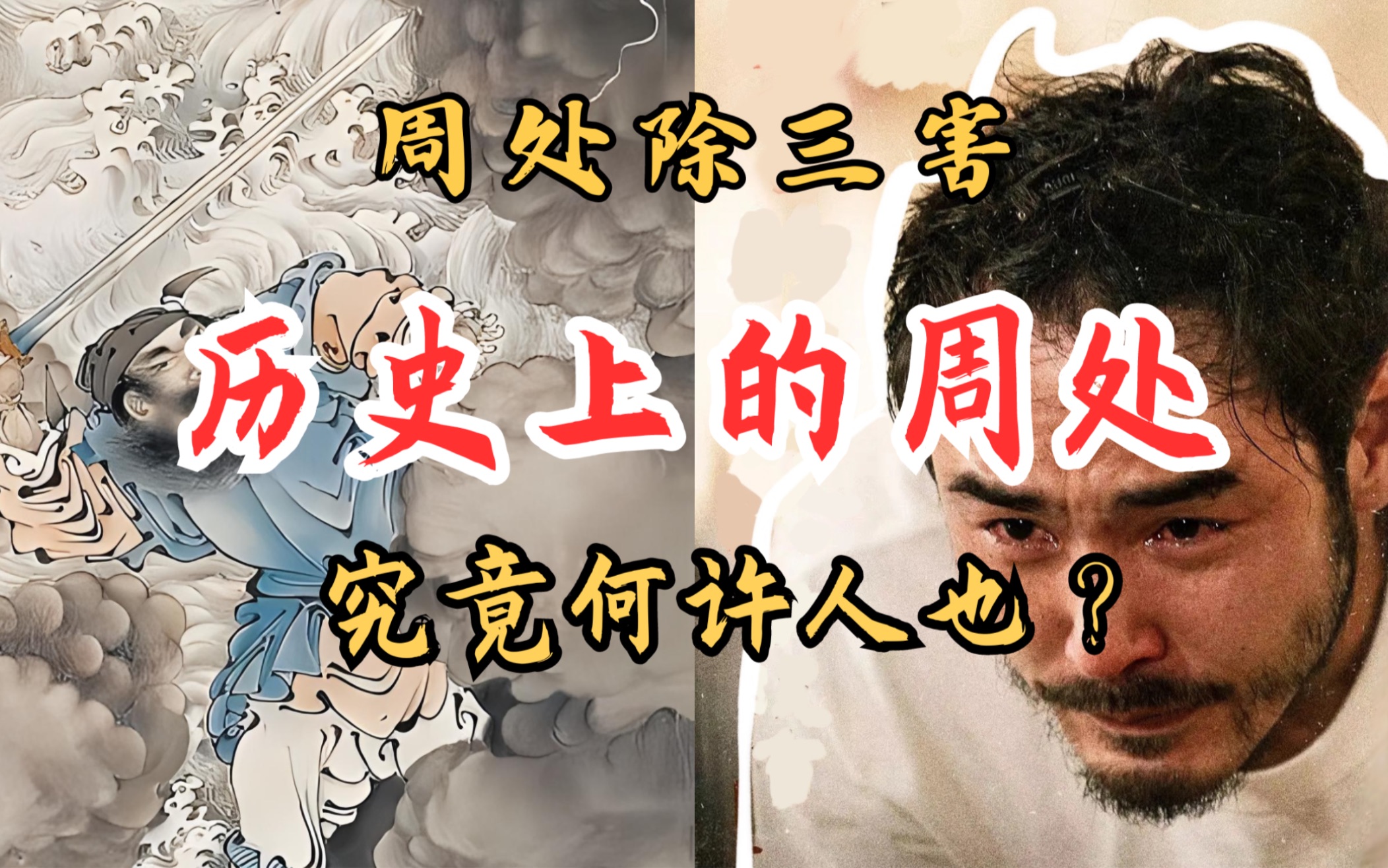 周处除三害!历史上的周处究竟何许人也?回头浪子or忠臣良将哔哩哔哩bilibili