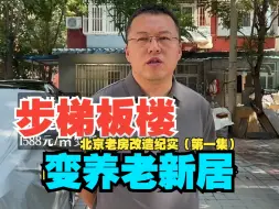 北京老房改造纪实，步梯板楼变养老新居！