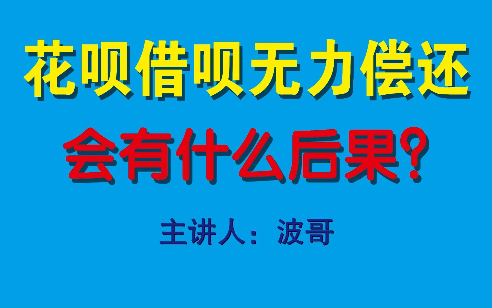 花呗借呗逾期无力偿还,会有什么后果呢?会进去吗?哔哩哔哩bilibili