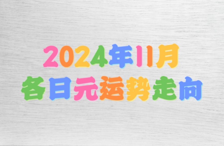 2024年11月份各日元运势走向哔哩哔哩bilibili