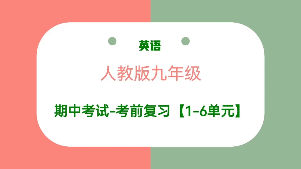 期中考试考前复习【1】人教版九年级英语全一册【16】单元,不要错过哦!哔哩哔哩bilibili