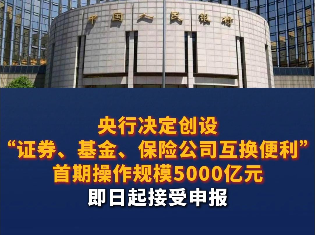 央行决定创设“证券、基金、保险公司互换便利” 首期操作规模5000亿元 即日起接受申报哔哩哔哩bilibili