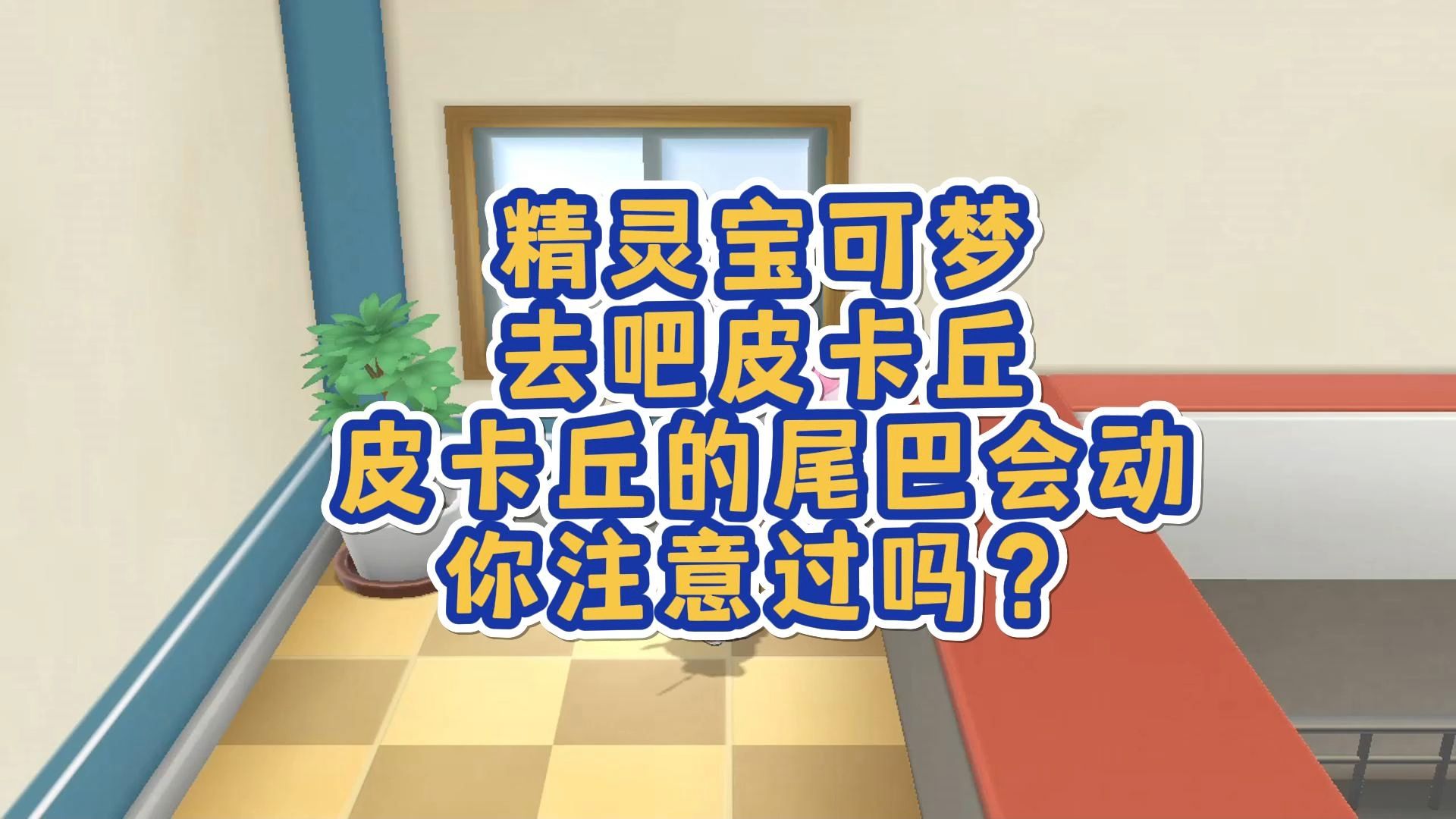 宝可梦去吧皮卡丘switch