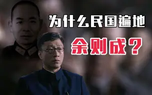 Descargar video: 在国民党内部，为什么遍地都是“余则成”？【乌鸦校尉】