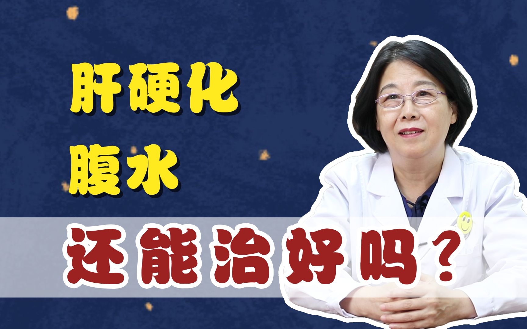 肝硬化腹水能治好嗎?從形成原因到治療方案,主任一次講清楚!