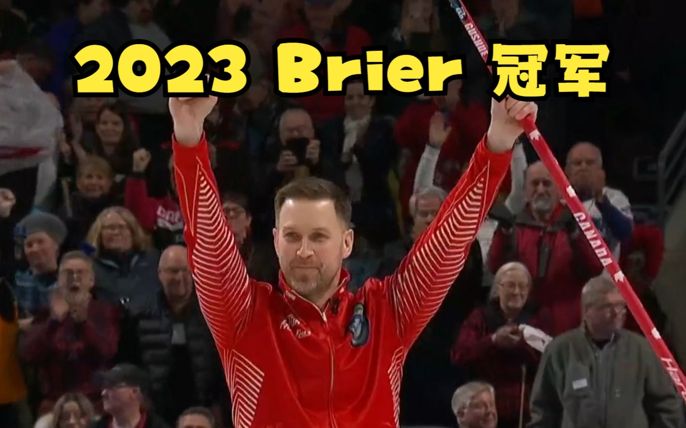 【2023Brier】赢了!Gushue7:5拿下Brier决赛!哔哩哔哩bilibili