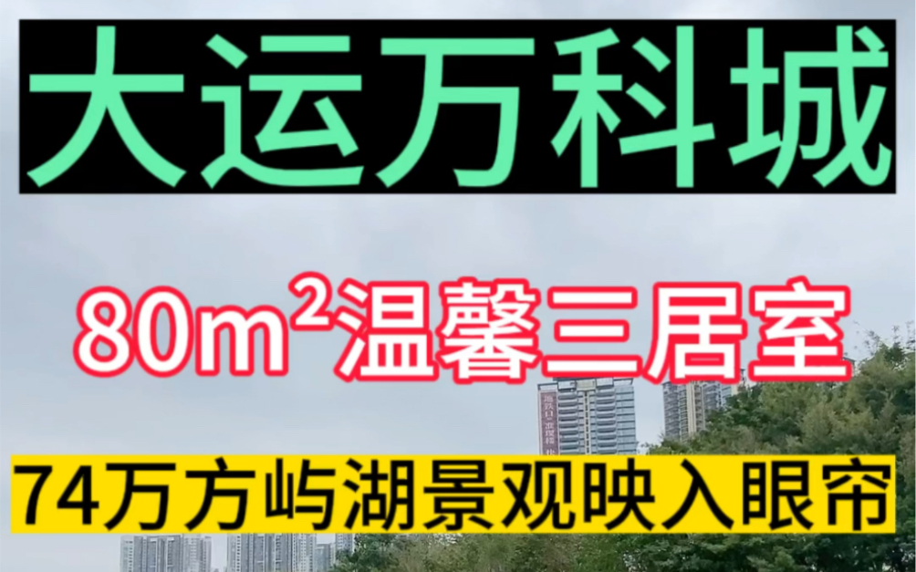 ...想在深圳拥有一套湖景房!这个你要看看!74万平屿湖景观为邻!#大运万科城 #凤岗新房 #龙岗新房 #高性价比好房#深圳新房 #东莞新房 #房地产哔哩哔...