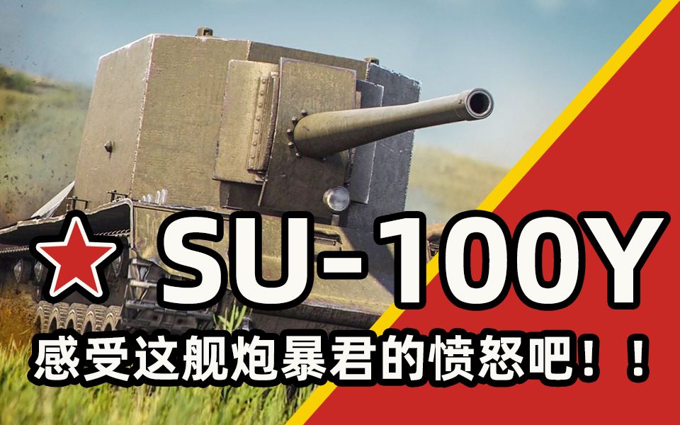 su100y感受这舰炮暴君的愤怒吧坦克世界
