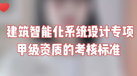 企业申请建筑智能化系统设计专项甲级资质的考核标准是什么?如何办理智能化设计乙升甲?需要准备哪些材料?哔哩哔哩bilibili