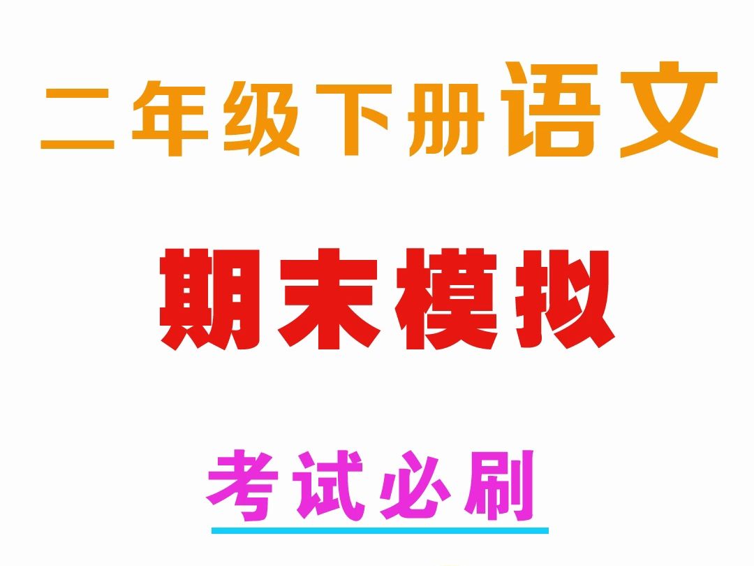 小学二年级下册语文 期末模拟卷 考试必刷 家长保存打印 附答案哔哩哔哩bilibili