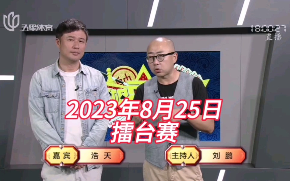 弈棋耍大牌(20230825)擂台赛斗地主