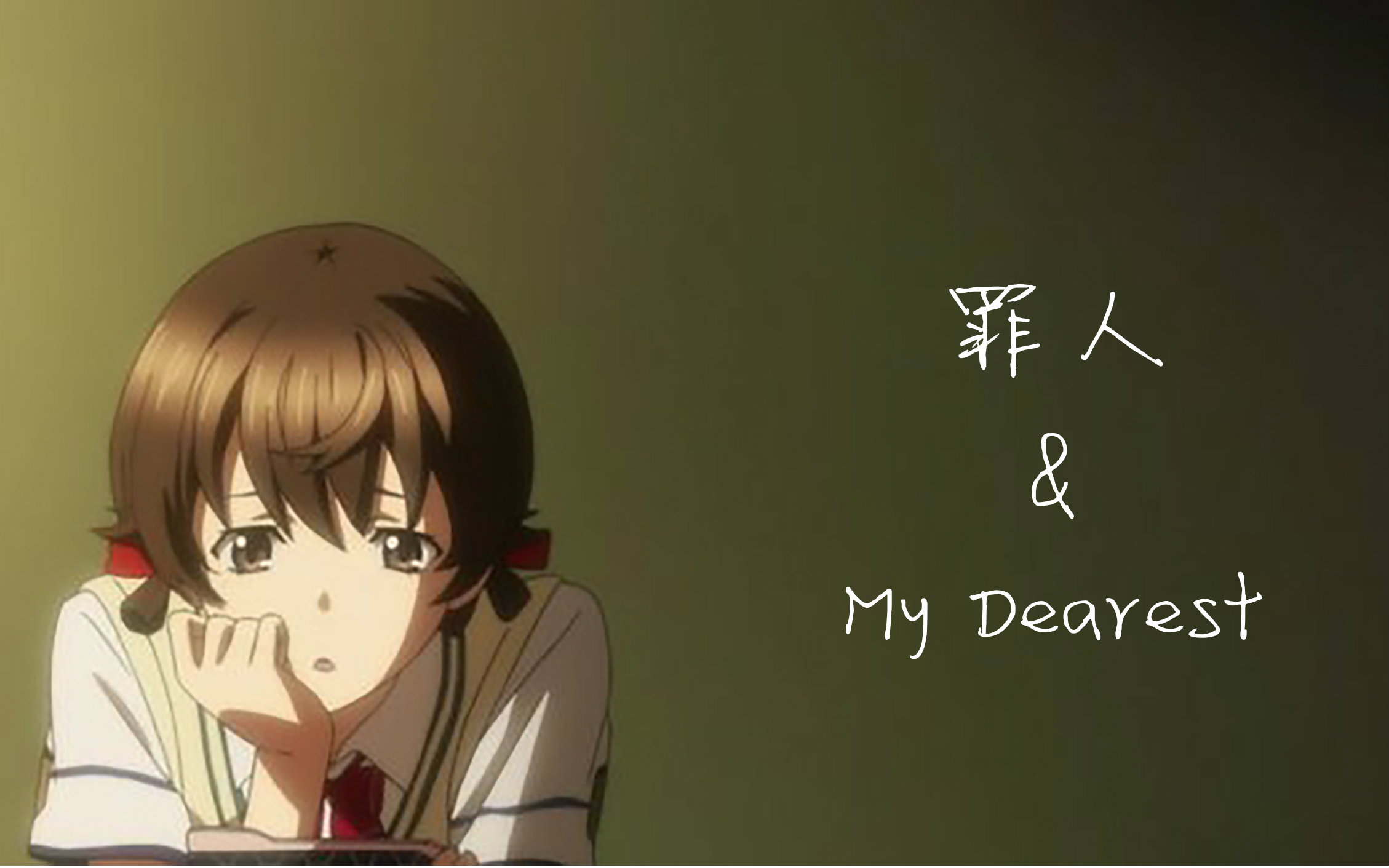 祭 - my dearestx罪人 【罪恶王冠amv】
