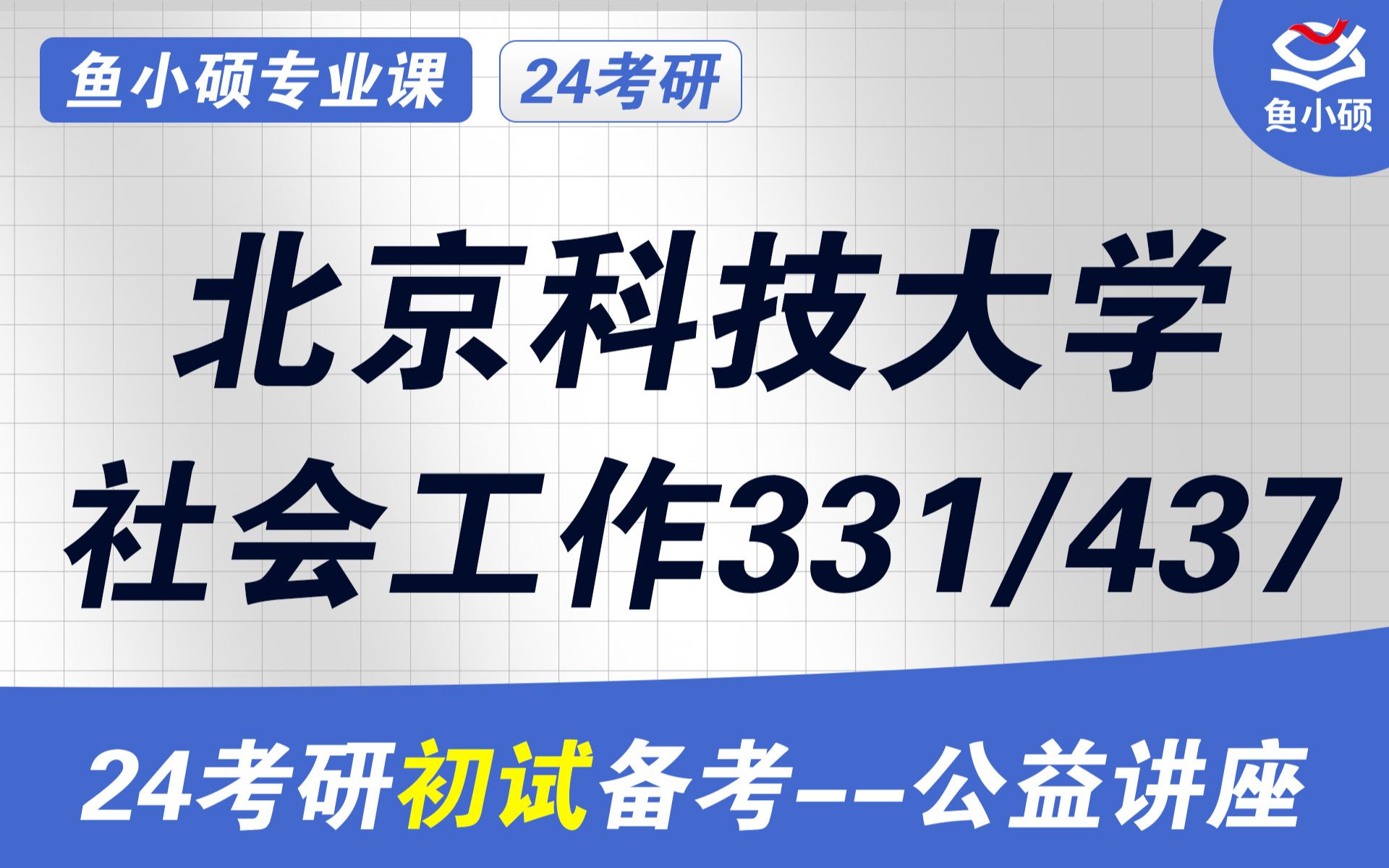 [图]24北京科技大学社会工作初试最全规划公开课（北科大社工）-331社会工作原理-437社会工作实务-社工考研-初试高分备考讲座-北科社工-初试规划-社工跨考-高分