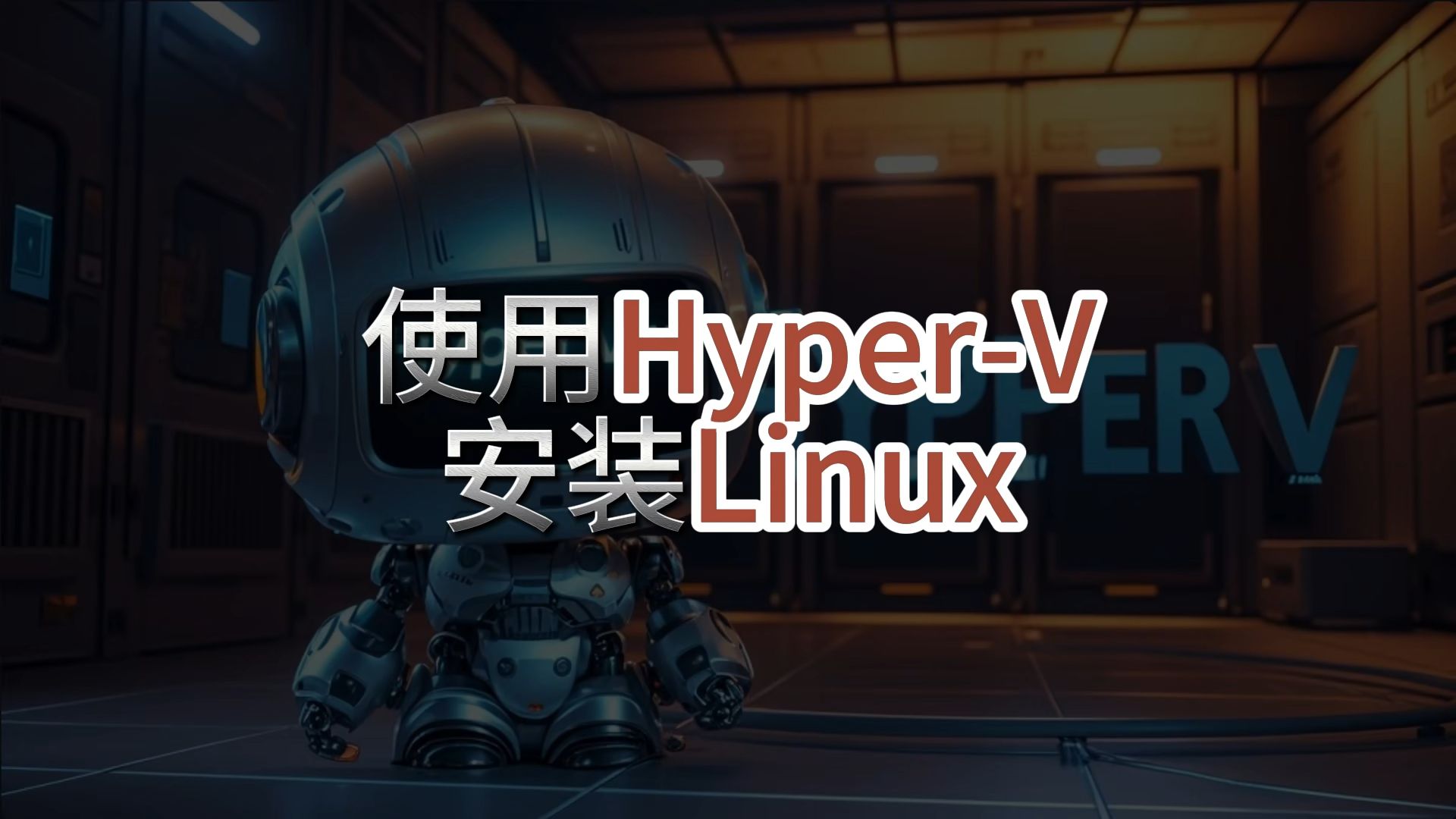 使用HyperV安装Linux哔哩哔哩bilibili