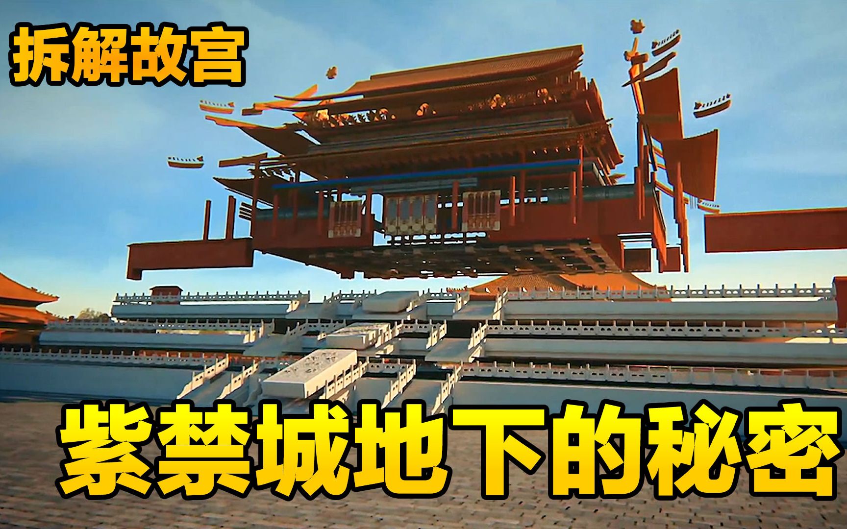 故宫地下挖出的秘密,3d拆解紫禁城,纪录片《层层透视古建筑》