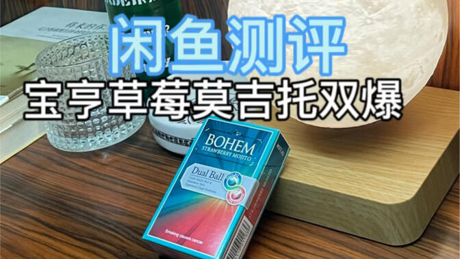 宝亨莫吉托双爆珠图片