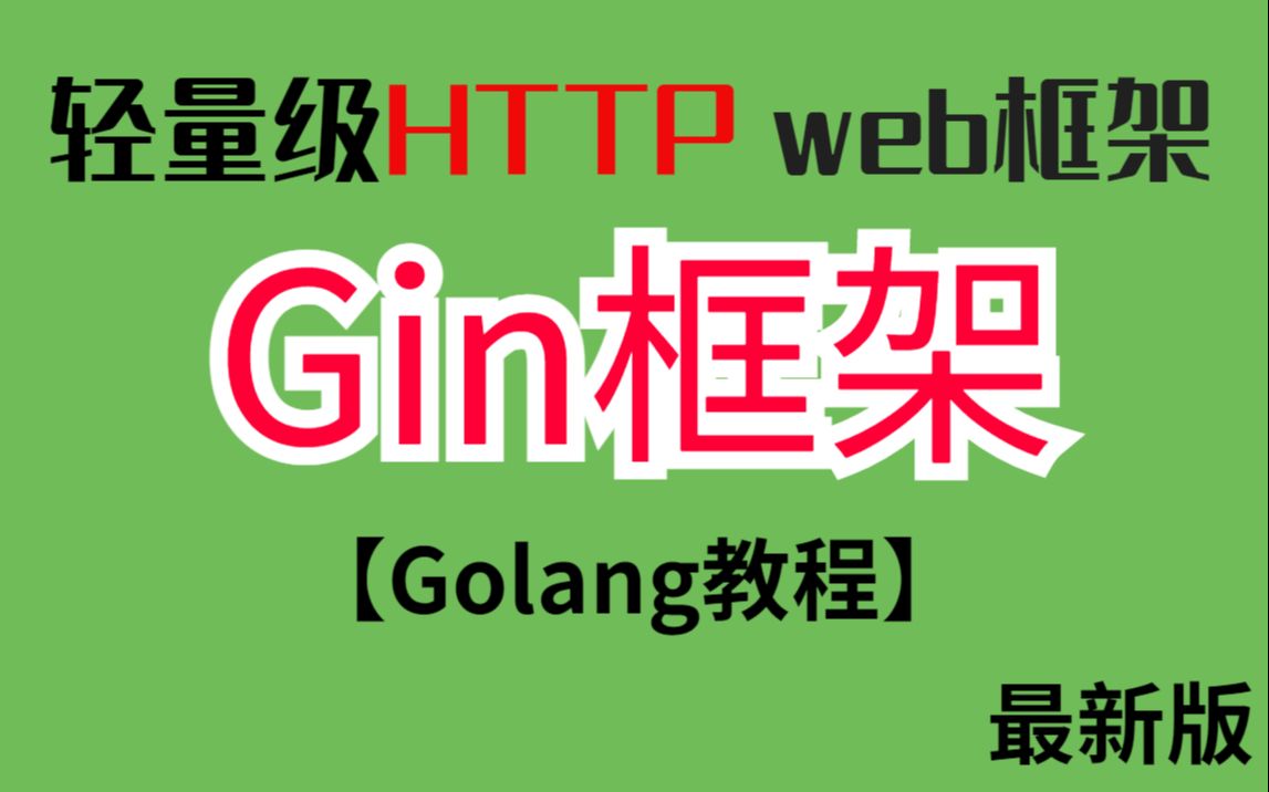 零基础学Http web框架学Gin一个就够了! 轻量级【gin】框架教程 | go语言框架 | 框架结构 | web框架技术 |哔哩哔哩bilibili