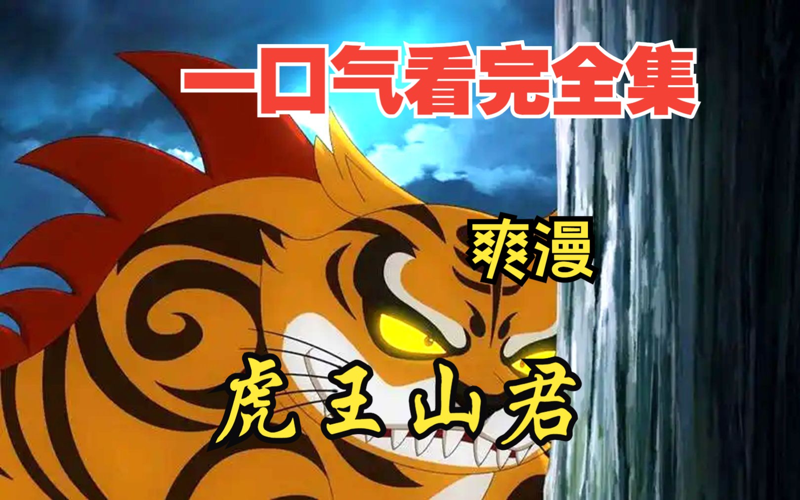 2亿人追更,超燃漫画合集《虎王山君》超长解说一口气看完,全程热血