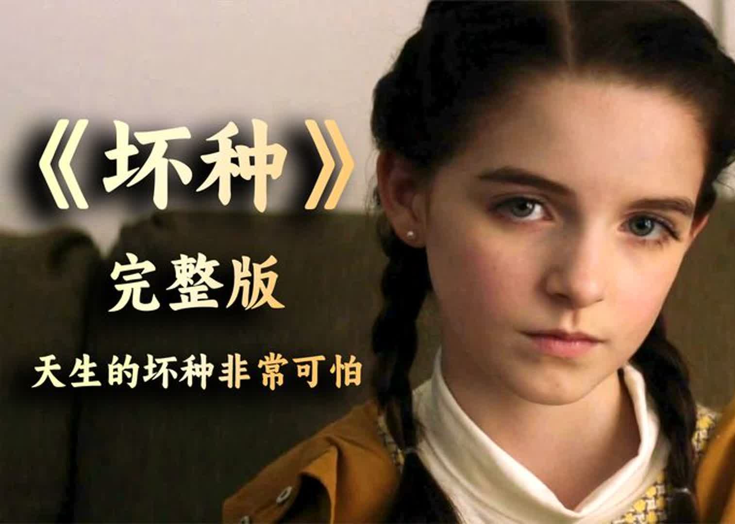 天生的坏种实在是太可怕了!