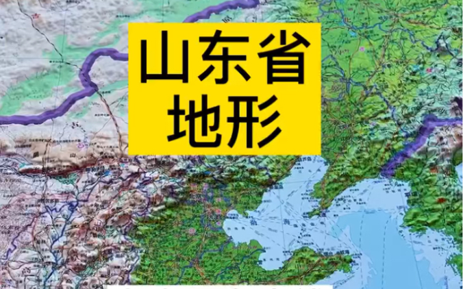 山东地形:大陆海岸线占全国海岸线的1/6,居全国第二位哔哩哔哩bilibili