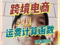 Download Video: 跨境电商发货海外仓头程计算函数 #跨境电商 #半托管 #亚马逊跨境电商 #temu #希音