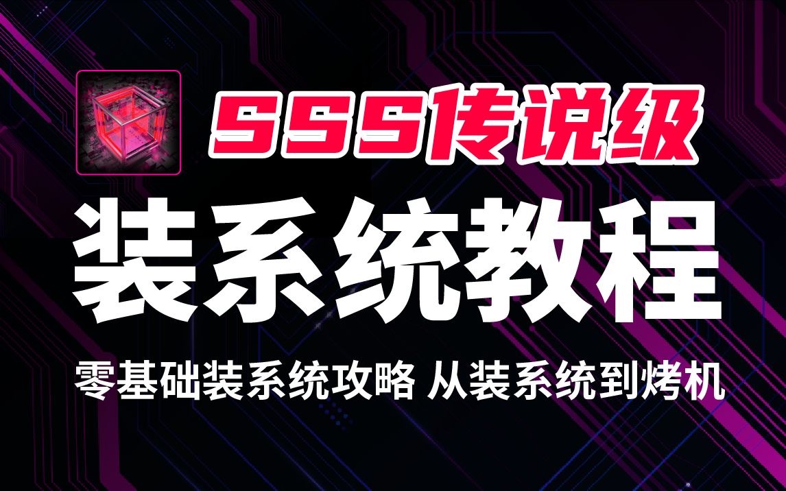装机不求人之:史上最全传说级装系统教程,零基础新手一站式WIN10系统安装攻略。内含系统激活、驱动安装、BIOS基础调试及基础烤机稳定性压力测试。