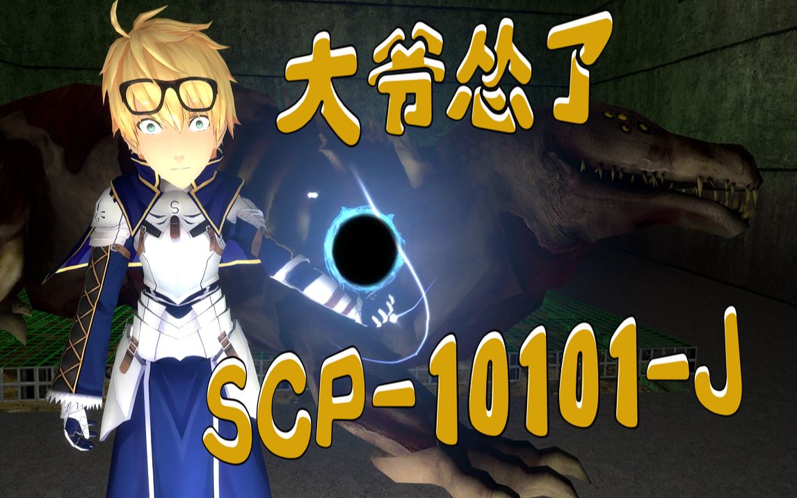 不灭孽蜥竟在10秒内被打败,scp基金会要变天了